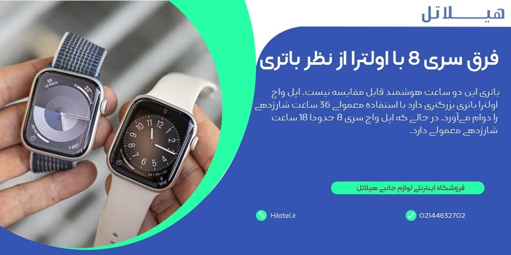 تفاوت اپل واچ سری ۸ با اولترا از نظر باتری